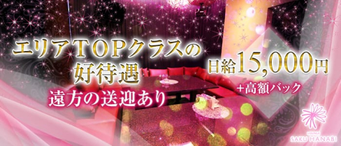 大和八木 lounge SAKU HANABI(サクハナビ)【公式求人情報】(新大宮ラウンジ)の求人・体験入店情報