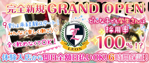 【吉祥寺】GIRLS LOUNGE LEON(レオン)【公式求人情報】(吉祥寺ガールズラウンジ)の求人・体験入店情報