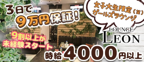 GIRLS LOUNGE LEON(レオン)【公式求人情報】(吉祥寺キャバクラ)の求人・体験入店情報
