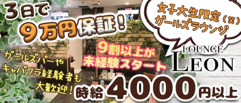 GIRLS LOUNGE LEON(レオン)【公式求人情報】(吉祥寺キャバクラ)の求人・体験入店情報
