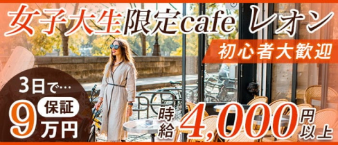 制服cafe レオン【公式出稼ぎ求人情報】(新宿ラウンジ)の求人・バイト・体験入店情報