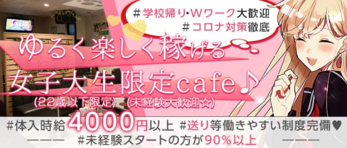 制服cafe レオン【公式求人・体入情報】(吉祥寺キャバクラ)の求人・体験入店情報