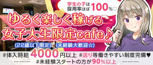 制服cafe レオン【公式求人・体入情報】(吉祥寺キャバクラ)の求人・体験入店情報