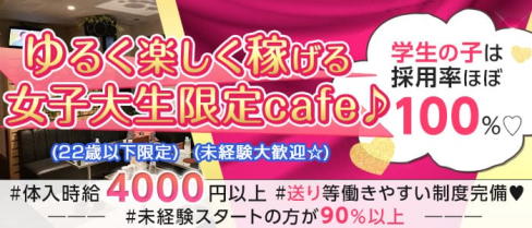 制服cafe レオン【公式求人・体入情報】(吉祥寺キャバクラ)の求人・体験入店情報