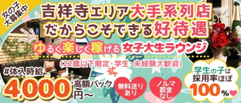 制服cafe レオン【公式求人・体入情報】(吉祥寺キャバクラ)の求人・体験入店情報