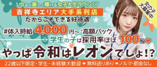 制服cafe レオン【公式求人・体入情報】(吉祥寺キャバクラ)の求人・体験入店情報