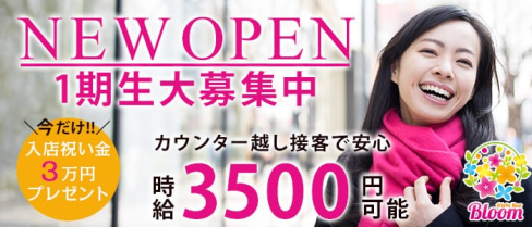 Girls Bar Bloom(ブルーム)【公式求人情報】(赤坂ガールズバー)の求人・体験入店情報