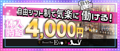 Social Night Bar EVO(エボ)【公式求人情報】(川崎ガールズバー)の求人・体験入店情報
