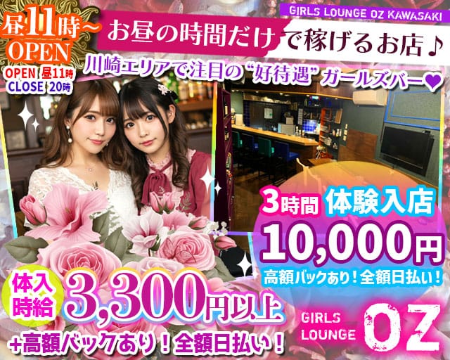 【昼】Girls Lounge OZ-オズ-のガールズバー体入