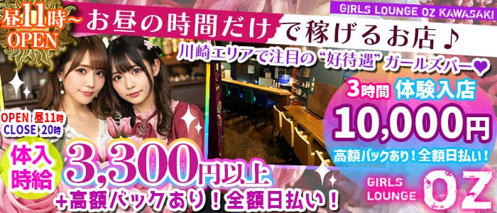 【昼】Girls Lounge OZ-オズ- 川崎ガールズバー 即日体入募集バナー