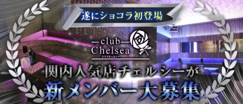 club Chelsea(チェルシー)【公式求人情報】(関内キャバクラ)の求人・バイト・体験入店情報