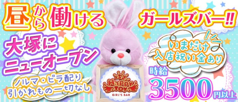 Girls Bar Happy Toy(ハッピートイ)【公式求人情報】(池袋ガールズバー)の求人・体験入店情報