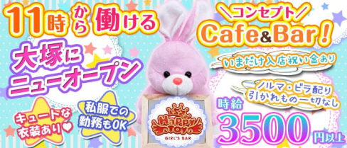 コンセプトCafe&Bar Happy Toy(ハッピートイ)【公式求人・体入情報】(池袋ガールズバー)の求人・体験入店情報