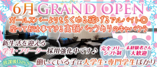 放課後Day's【公式求人・体入情報】(蒲田キャバクラ)の求人・体験入店情報