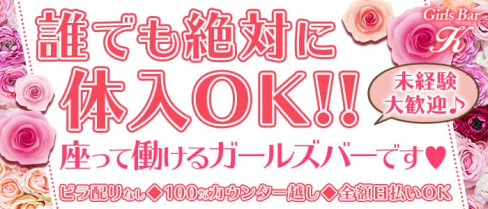 Girls Bar K(ケー)【公式求人情報】(錦糸町ガールズバー)の求人・体験入店情報