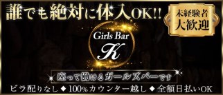 Girls Bar K(ケー)【公式求人・体入情報】(錦糸町ガールズバー)の求人・体験入店情報