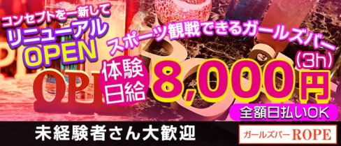 ガールズバーロペ【公式求人情報】(川崎ガールズバー)の求人・体験入店情報