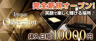 Lounge Obsession(オブセッション)【公式求人・体入情報】(長野スナック)の求人・体験入店情報