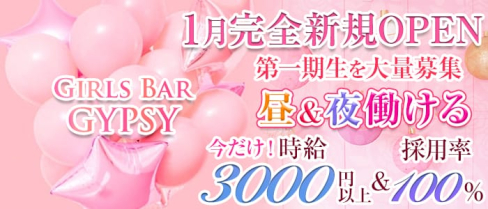 Girls Bar GYPSY(ジプシィ)【公式求人情報】(池袋ガールズバー)の求人・体験入店情報