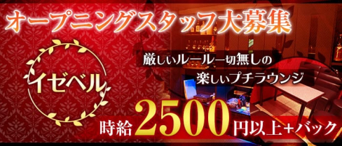 イゼベル【公式求人情報】(堺東ラウンジ)の求人・体験入店情報
