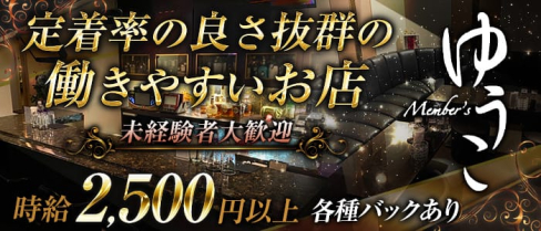 メンバーズゆうこ【公式求人情報】(中洲スナック)の求人・体験入店情報