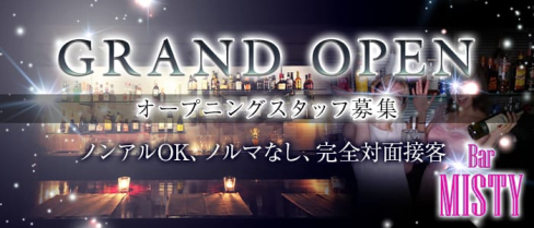 Girl's Bar MISTY(ミスティー)【公式求人情報】(天神ガールズバー)の求人・体験入店情報