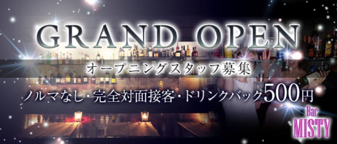 Girl's Bar MISTY(ミスティー)【公式求人情報】(天神ガールズバー)の求人・体験入店情報