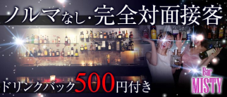 Girl's Bar MISTY(ミスティー)【公式求人情報】
