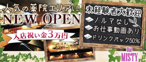 Girl's Bar MISTY(ミスティー)【公式求人情報】(天神ガールズバー)の求人・体験入店情報