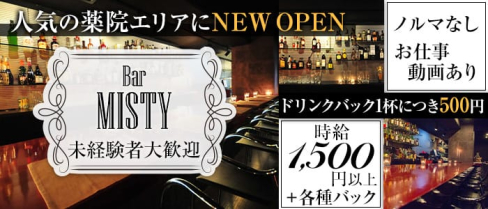 Girl's Bar MISTY(ミスティー)【公式求人情報】(薬院ガールズバー)の求人・体験入店情報