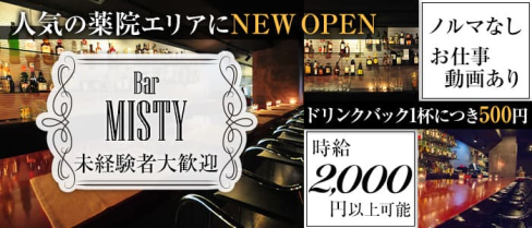 Girl's Bar MISTY(ミスティー)【公式求人情報】(天神ガールズバー)の求人・体験入店情報