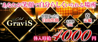 CLUB GraviS(グラヴィス)【公式求人・体入情報】(松本キャバクラ)の求人・体験入店情報