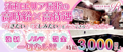 Girls Bar R(アール)【公式求人情報】(南浦和ガールズバー)の求人・体験入店情報