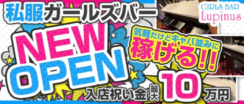 【西日暮里】GIRLS BAR Lupinus(ルピナス)【公式求人情報】(上野ガールズバー)の求人・体験入店情報