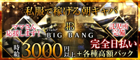 club BIG BANG(ビッグバン)【公式求人情報】(川崎昼キャバ・朝キャバ)の求人・体験入店情報