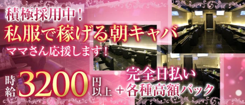【朝】club BIG BANG(ビッグバン)【公式求人情報】(川崎昼キャバ・朝キャバ)の求人・体験入店情報