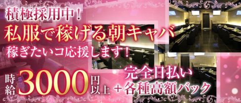 【朝】club BIG BANG(ビッグバン)【公式求人情報】(川崎昼キャバ・朝キャバ)の求人・体験入店情報
