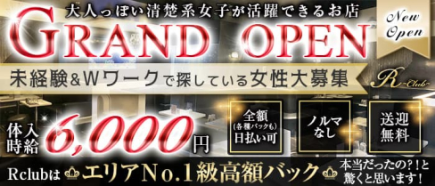 ”NewOpen” R club(アールクラブ)【公式求人・体入情報】(上野キャバクラ)の求人・体験入店情報