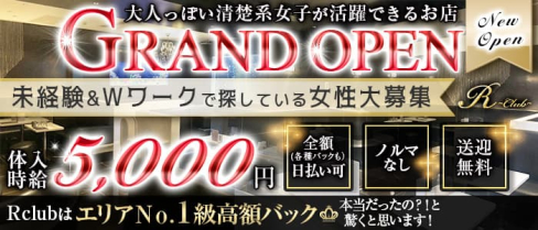 ”NewOpen” R club(アールクラブ)【公式求人・体入情報】(上野キャバクラ)の求人・体験入店情報