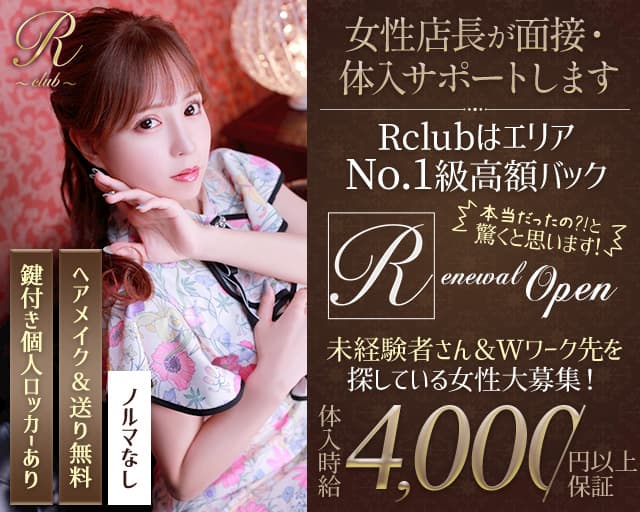 R club(アールクラブ)【公式体入・求人情報】 上野キャバクラ バナー