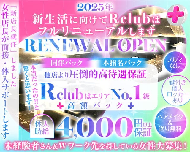 R club(アールクラブ)の姉キャバ・半熟キャバ体入