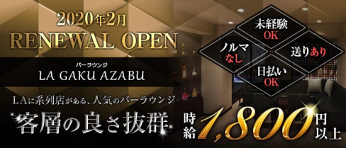 バーラウンジ LA GAKU AZABU(ラガクアザブ)【公式求人情報】(麻布十番ラウンジ)の求人・体験入店情報