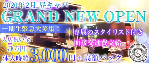 【昼・夕 キャバ】CLUB GARIMPO(ガリンポ)【公式求人情報】(錦糸町昼キャバ・朝キャバ)の求人・体験入店情報