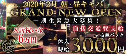 【朝・昼キャバ】CLUB GARIMPO(ガリンポ)【公式求人情報】(錦糸町昼キャバ・朝キャバ)の求人・体験入店情報