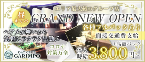 【昼キャバ】DAY CLUB GARIMPO(デイクラブ ガリンポ)【公式求人情報】(錦糸町昼キャバ・朝キャバ)の求人・体験入店情報