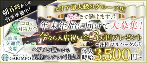 DAY CLUB GARIMPO(デイクラブ ガリンポ)【公式求人・体入情報】(錦糸町昼キャバ・朝キャバ)の求人・体験入店情報
