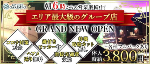 DAY CLUB GARIMPO(デイクラブ ガリンポ)【公式出稼ぎ求人情報】(錦糸町昼キャバ・朝キャバ)の求人・バイト・体験入店情報