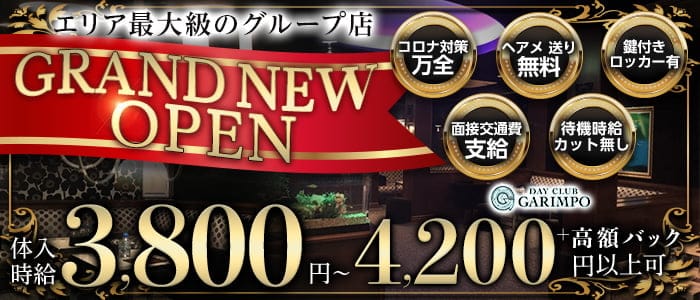 DAY CLUB GARIMPO（デイクラブ ガリンポ）の昼キャバ・朝キャバ体入