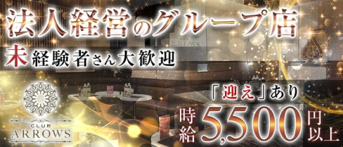 club ARROWS(アローズ)【公式求人情報】(上野キャバクラ)の求人・バイト・体験入店情報