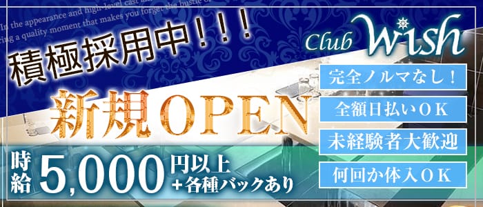 Club Wish ウィッシュ 平塚 キャバクラ 公式求人 キャバクラ求人なら 体入ショコラ